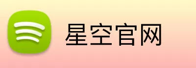 星空官网 logo